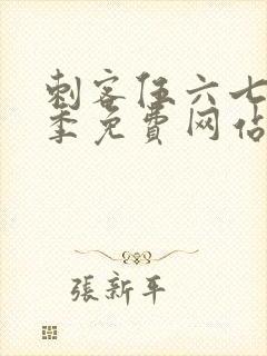 刺客伍六七第七季免费网站