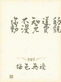 你不知道的童话动漫免费观看全集高清