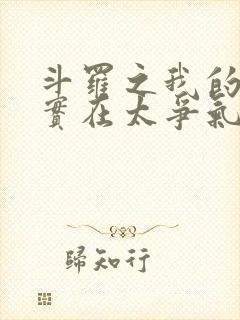 斗罗之我的武魂实在太争气