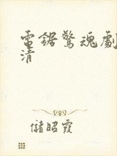 电锯惊魂剧照高清