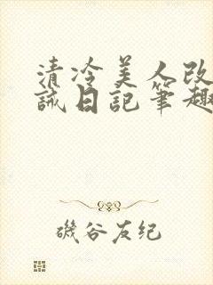 清冷美人改造训诫日记笔趣阁