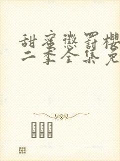 甜蜜惩罚樱花第二季全集免费观看封面