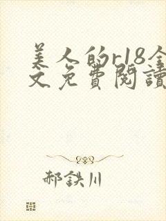 美人的r18全文免费阅读笔趣阁免费阅