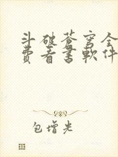 斗破苍穹全文免费看书软件封面