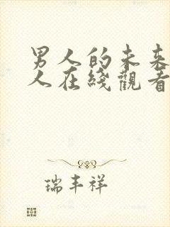 男人的未来是女人在线观看免费高清完整版