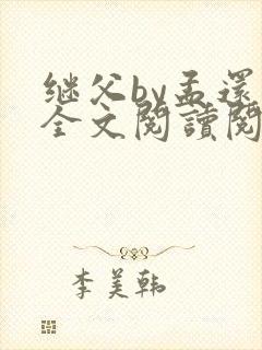 继父by孟还 全文阅读阅读