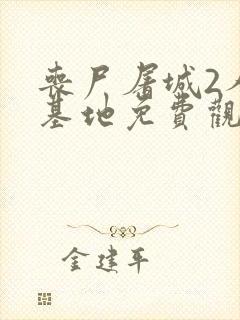 丧尸屠城2人类基地免费观看