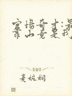 官场奇才:最强靠山竟是我自己李霖免费阅封面