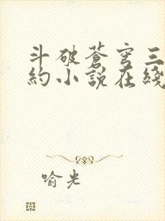 斗破苍穹三年之约小说在线阅读