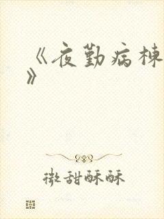 《夜勤病栋七恋》
