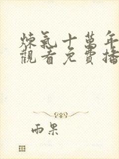 炼气十万年在线观看免费播放电视剧