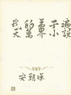 我的弟子遍布诸天万界小说笔趣阁