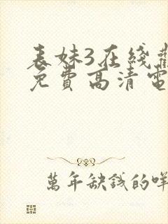 表妹3在线观看免费高清电视剧