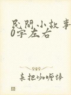 民间小故事100字左右