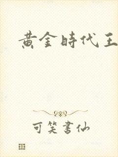 黄金时代王小波