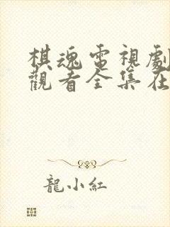 棋魂电视剧免费观看全集在线播放