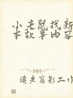 小老鼠找新家绘本故事内容封面