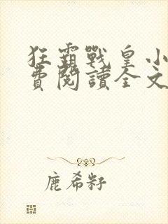 狂霸战皇小说免费阅读全文