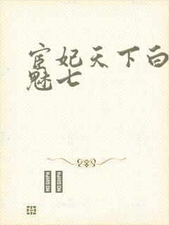 宦妃天下白蕊与魅七封面