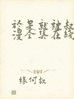 于是就被叔叔动漫全集在线观看免费封面