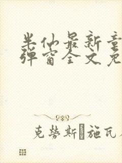 半仙最新章节无弹窗全文免费阅读