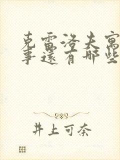 克雷洛夫寓言故事还有哪些