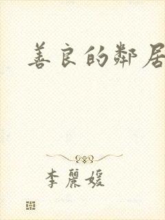 善良的邻居4