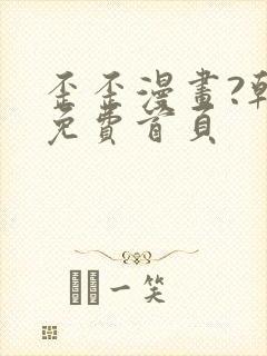 歪歪漫画?韩漫免费首页