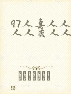 97人妻人人爱人人爽人人搞