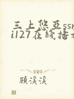 三上悠亚ssni127在线播放