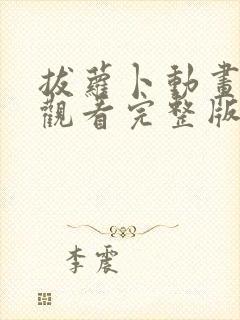 拔萝卜动画免费观看完整版全集