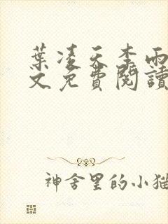 叶凌天李雨欣全文免费阅读