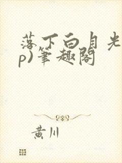 落下白月光(np)笔趣阁封面