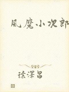 风魔小次郎