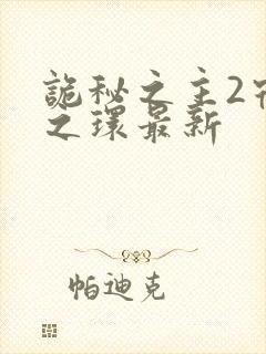 诡秘之主2宿命之环最新