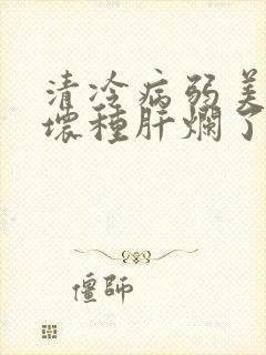 清冷病弱美人被坏种肝烂了封面