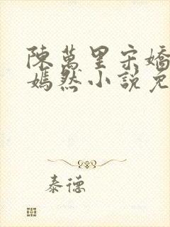 陈万里宋娇娇唐嫣然小说免费阅读封面