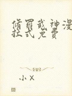 修罗武神漫画下拉式免费