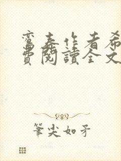 鸾春作者希昀免费阅读全文笔趣阁