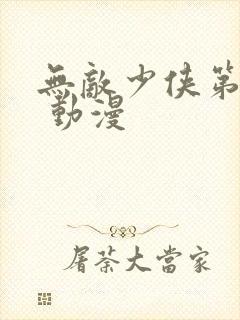 无敌少侠第二季 动漫