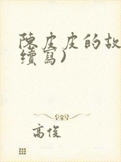 陈皮皮的故事(续写)