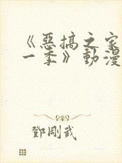 《恶搞之家第十一季》动漫封面