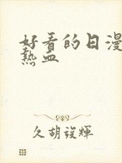 好看的日漫推荐热血