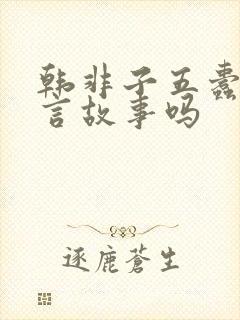 韩非子五蠹是寓言故事吗