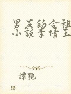 男友的合租室友小说李倩王伟