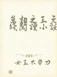 万相之王免费在线阅读小说