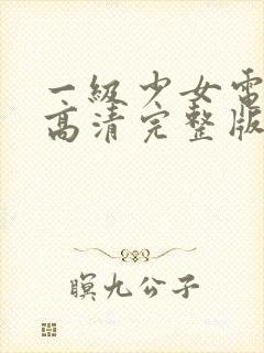 一级少女电视剧高清完整版封面