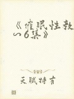 《催眠性教育1∽6集》