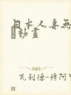 日本人妻无料エロ动画封面