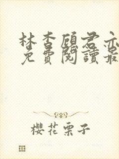 林杳顾君亦小说免费阅读最新章节封面